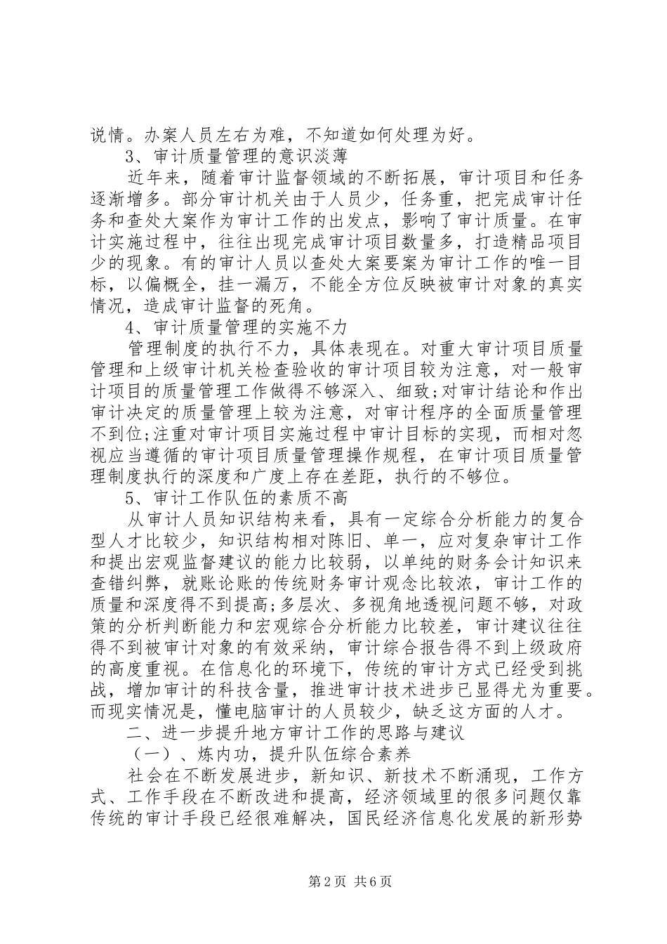 20XX年上半年地方审计质量调研报告_第2页