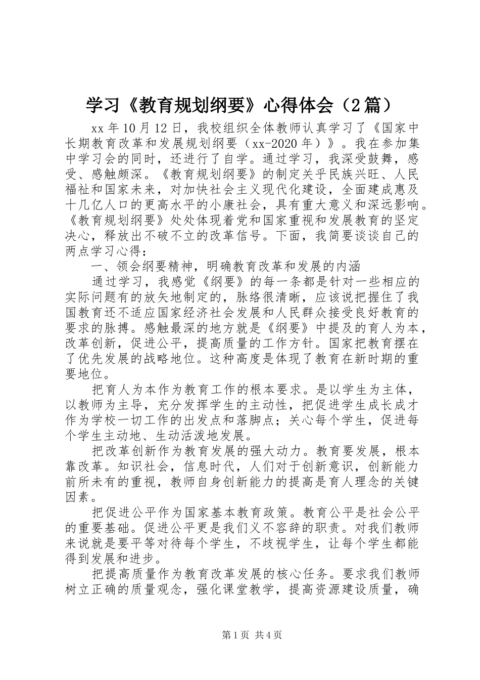 学习《教育规划纲要》心得体会（2篇）_第1页