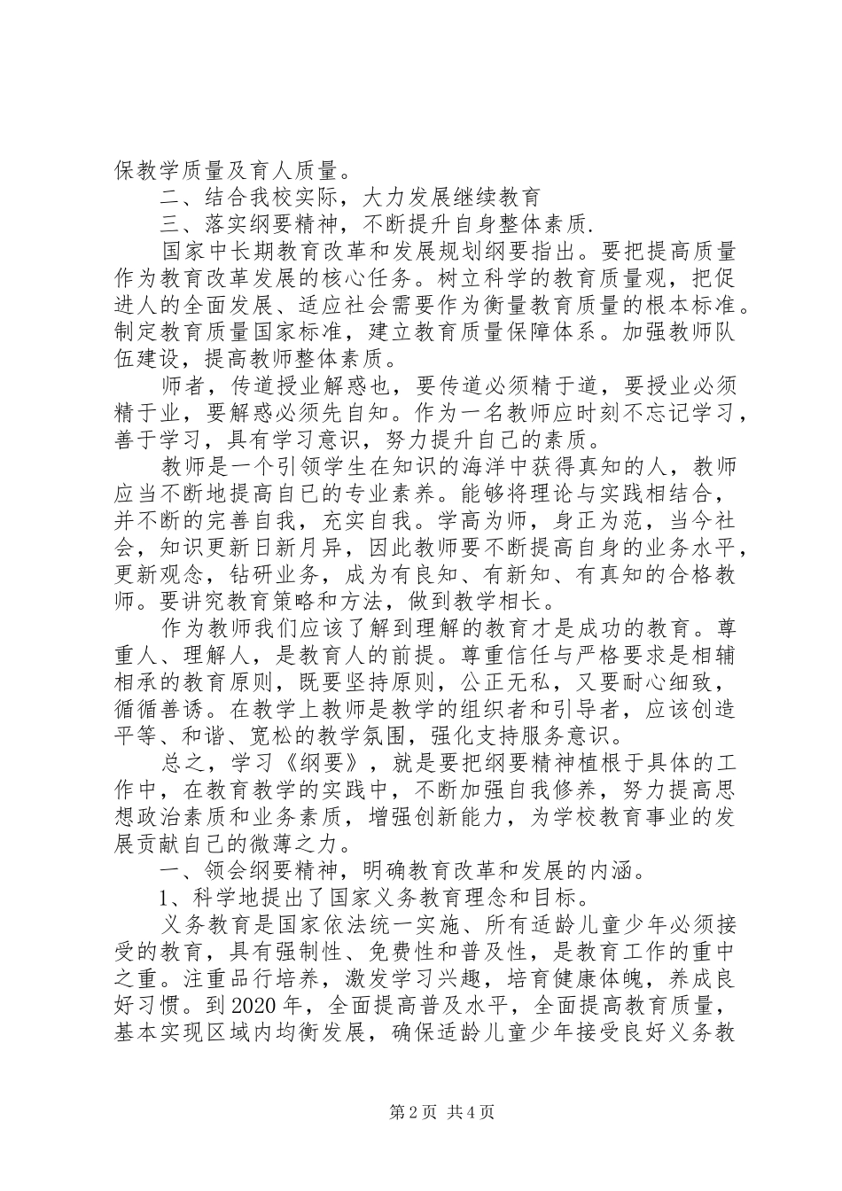 学习《教育规划纲要》心得体会（2篇）_第2页