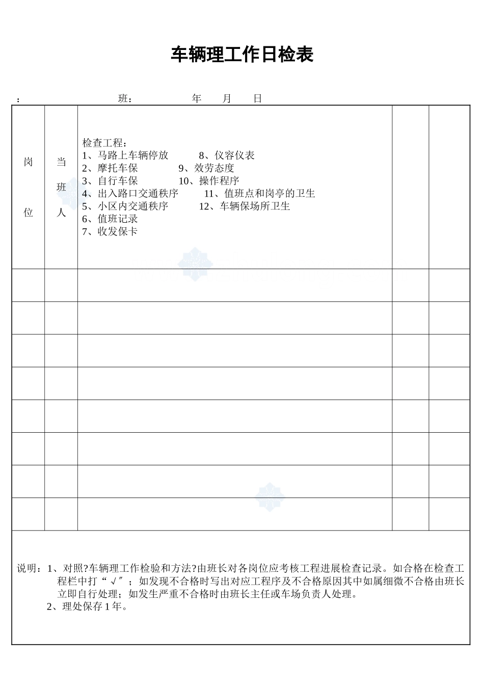 车辆管理工作日检表_secret_第1页