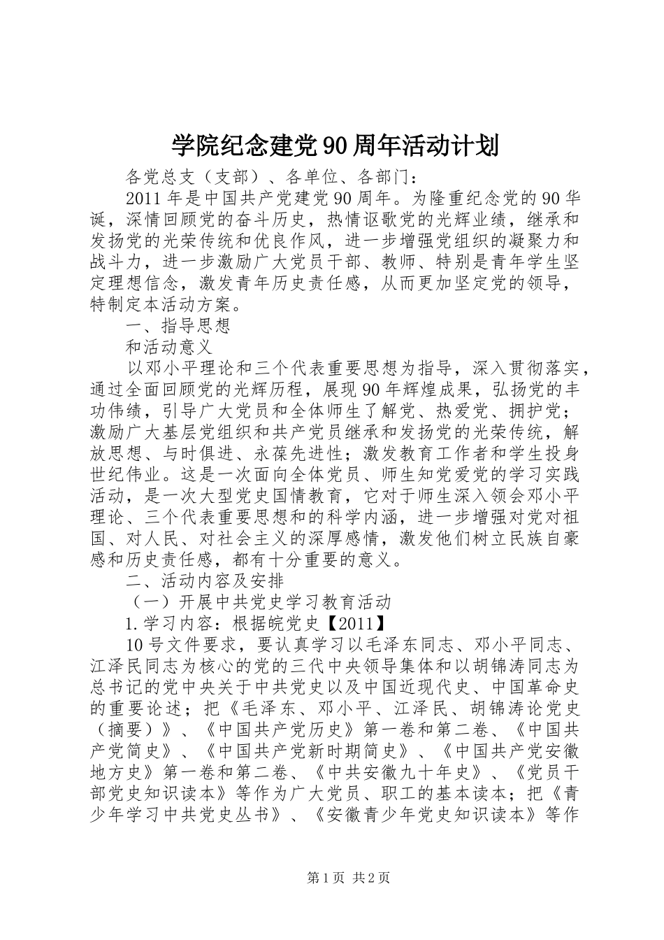 学院纪念建党90周年活动计划_第1页
