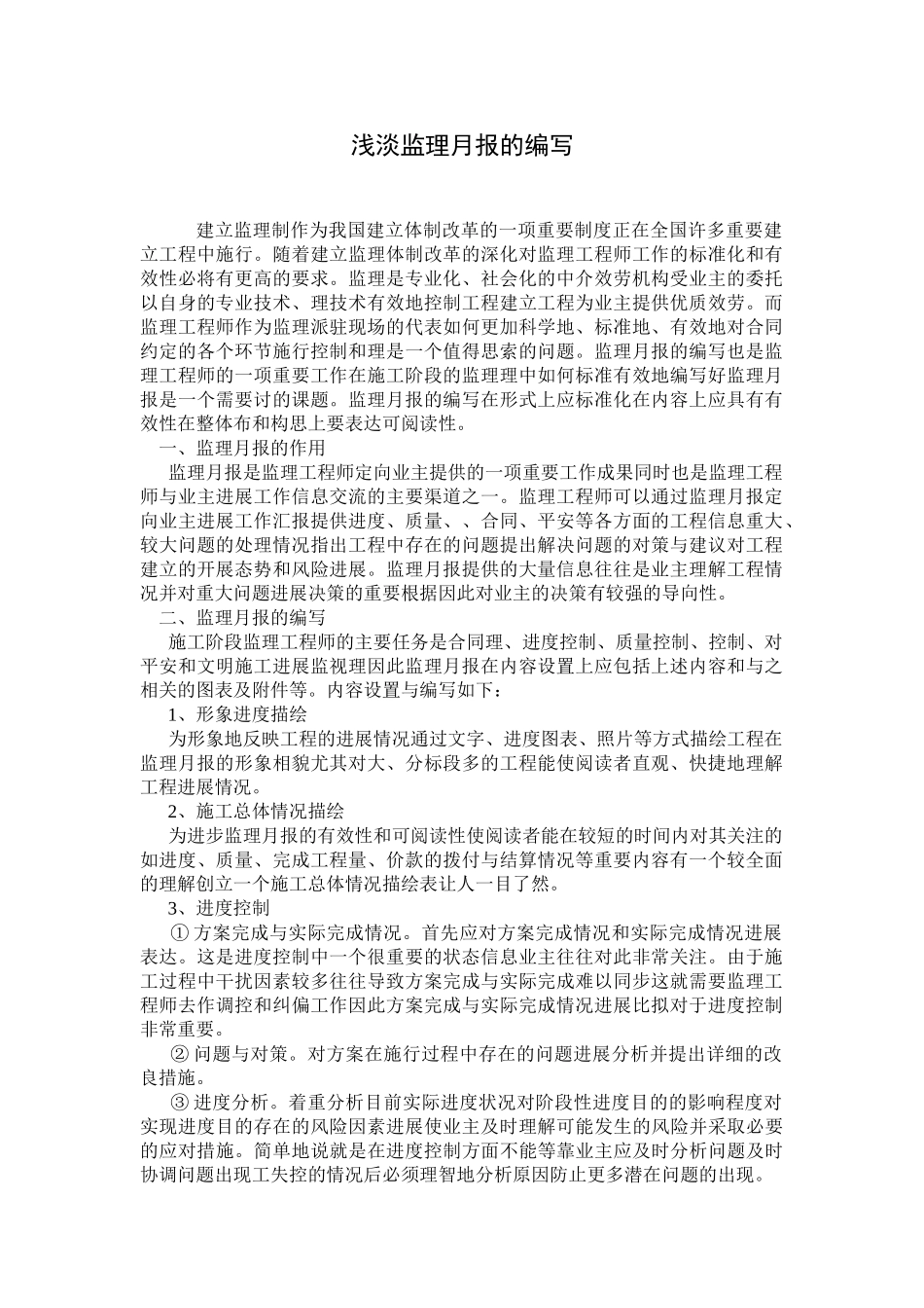 浅谈监理月报的编写_第1页