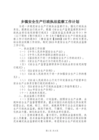 乡镇安全生产行政执法监察工作计划