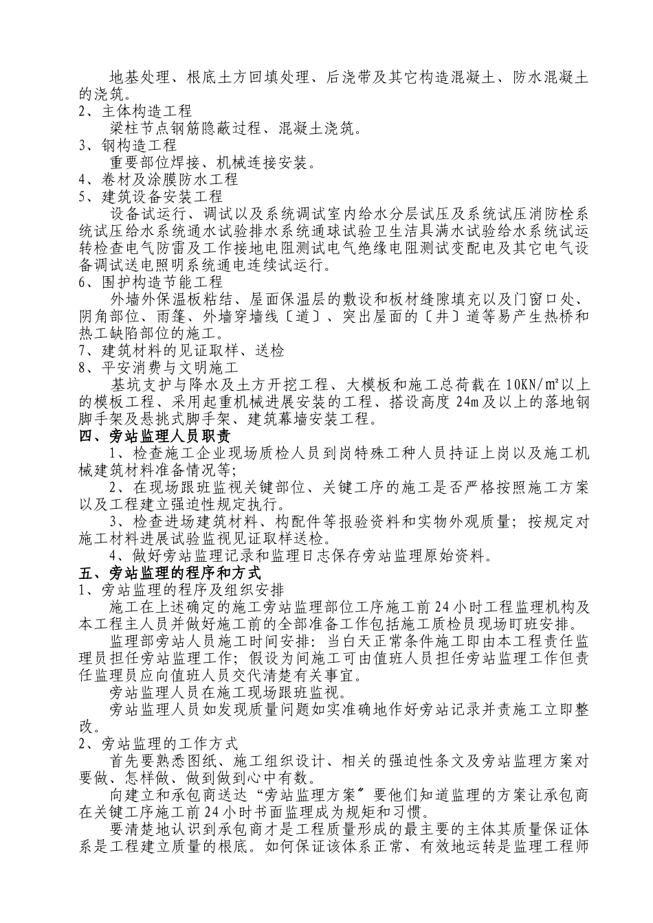 某医院迁建项目旁站监理方案_第3页