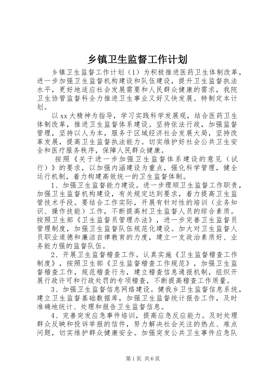 乡镇卫生监督工作计划_第1页