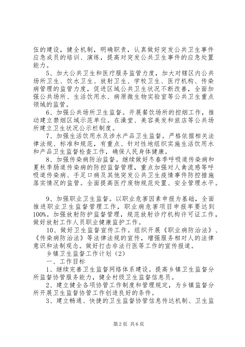 乡镇卫生监督工作计划_第2页