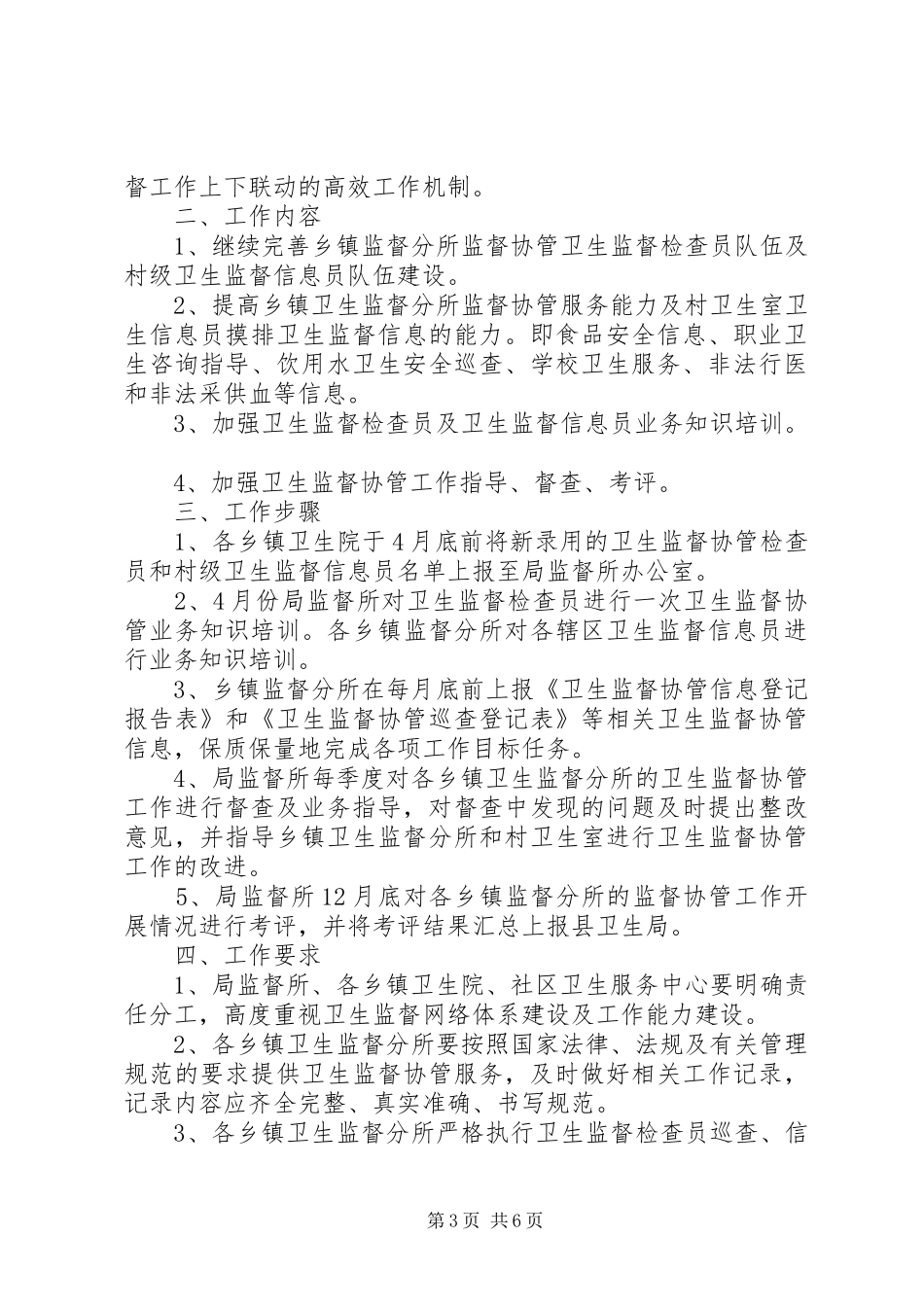 乡镇卫生监督工作计划_第3页