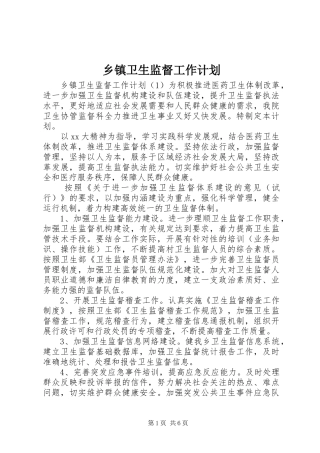 乡镇卫生监督工作计划