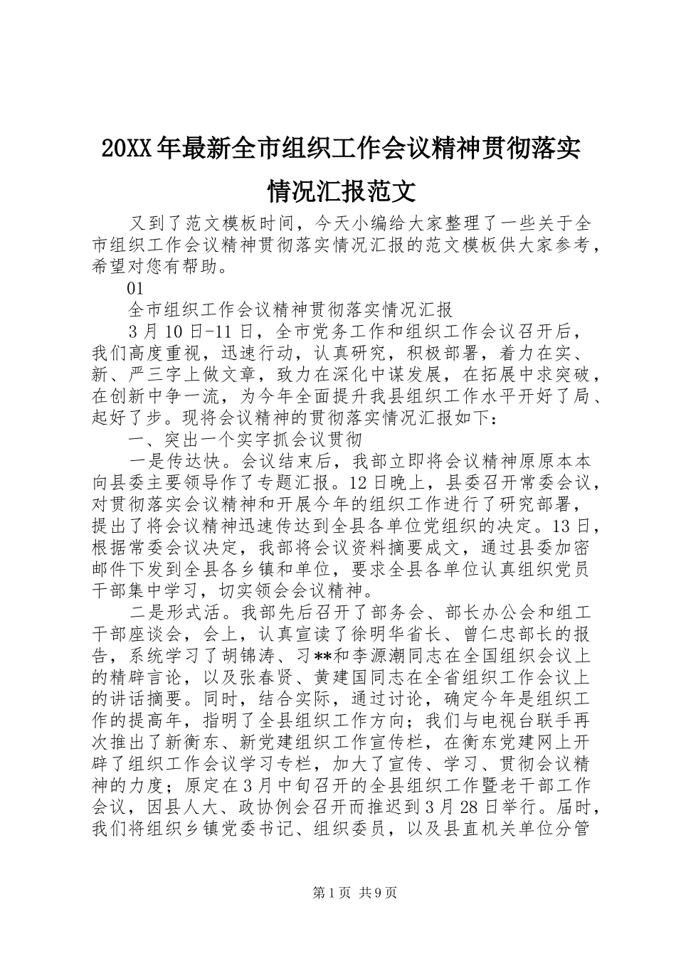 20XX年最新全市组织工作会议精神贯彻落实情况汇报范文_第1页