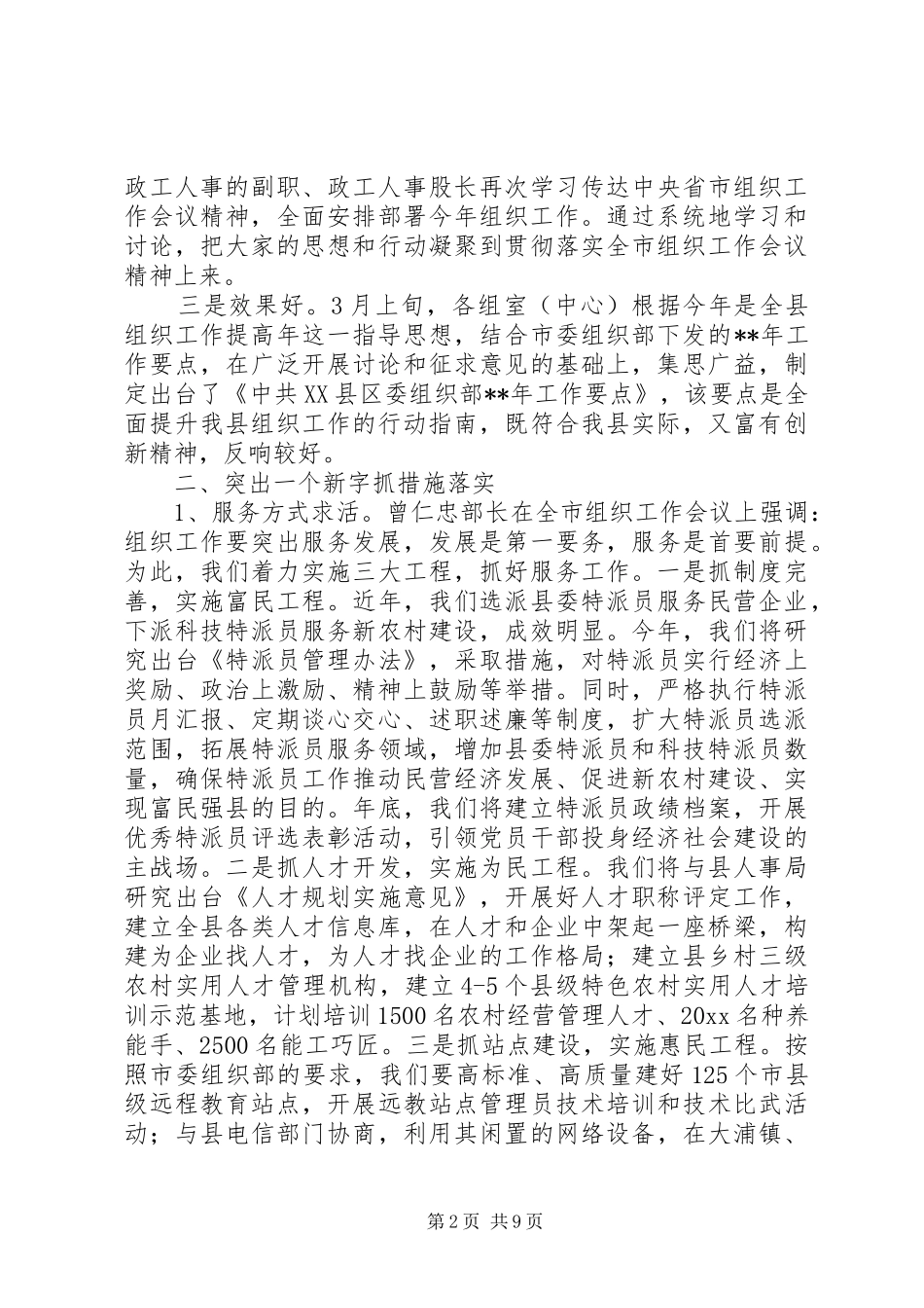 20XX年最新全市组织工作会议精神贯彻落实情况汇报范文_第2页