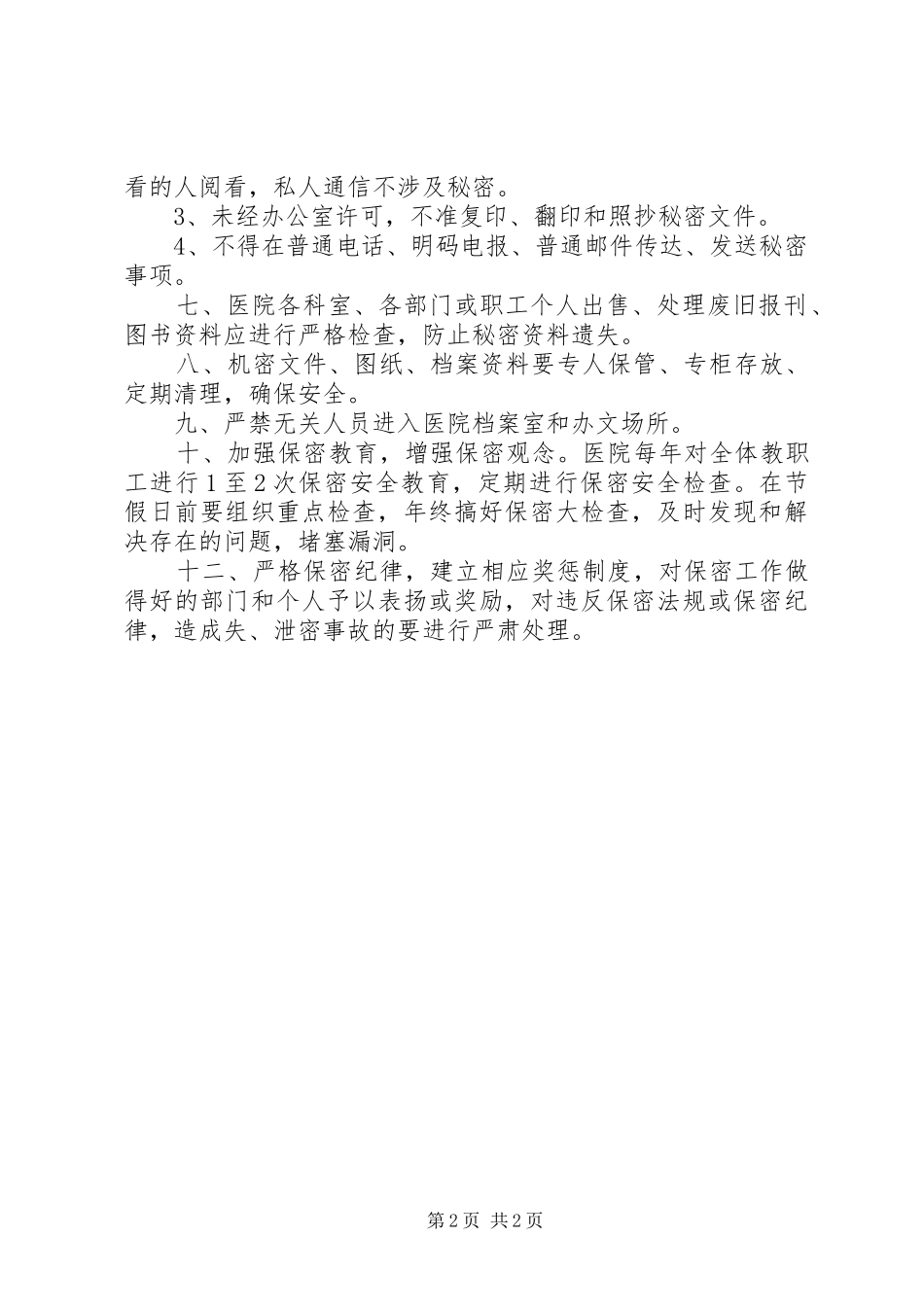 医院保密工作计划范文_第2页