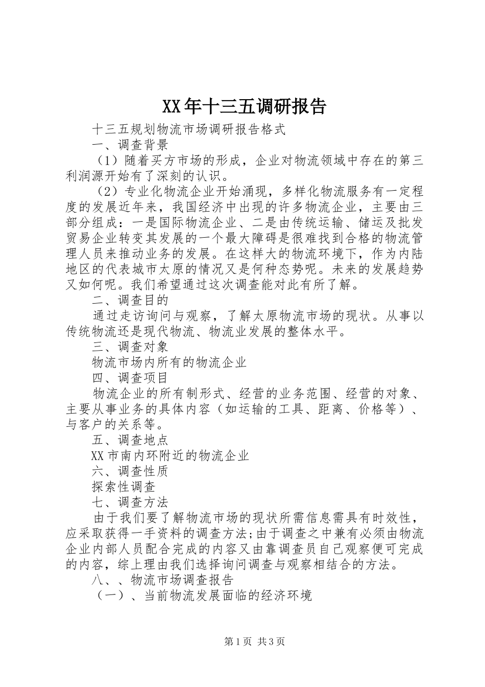 XX年十三五调研报告 _第1页