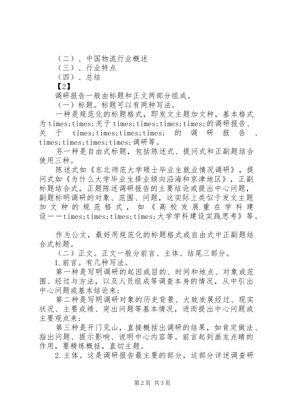 XX年十三五调研报告 _第2页