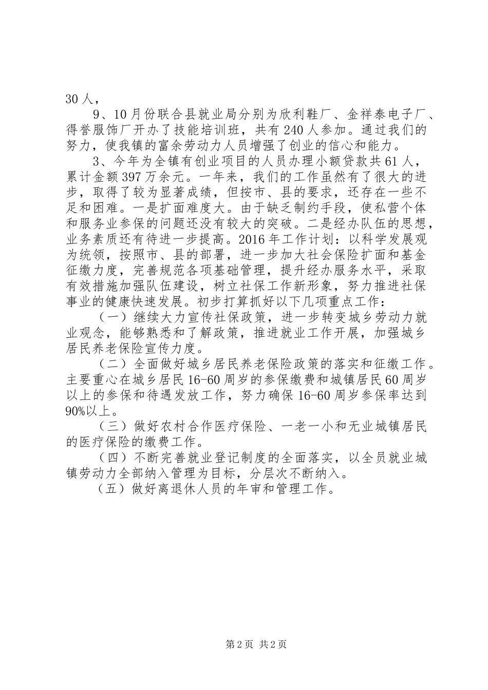 乡镇劳动保障所年度工作总结及工作计划_第2页