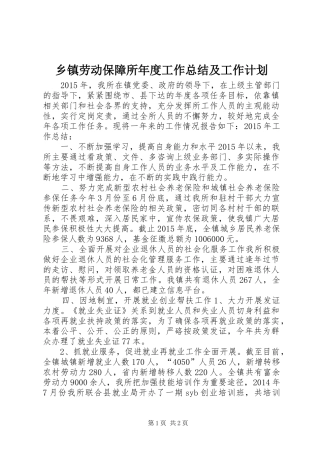 乡镇劳动保障所年度工作总结及工作计划
