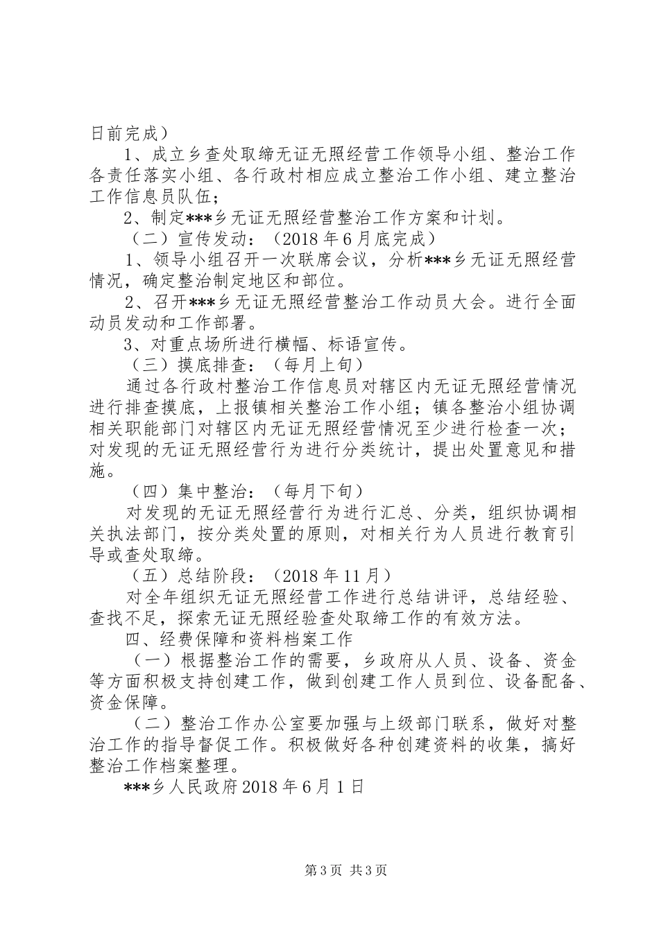 乡镇XX年查处取缔无证无照经营工作计划_第3页