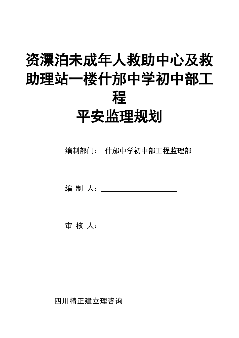 某校区工程安全监理规划_第1页