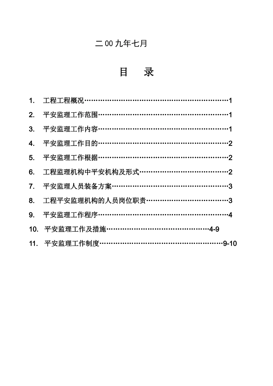 某校区工程安全监理规划_第2页