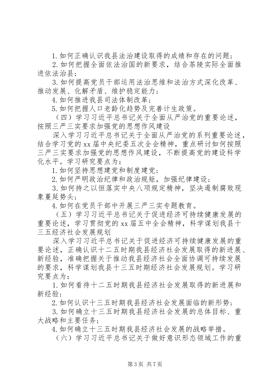 乡镇XX年政治理论学习计划_第3页
