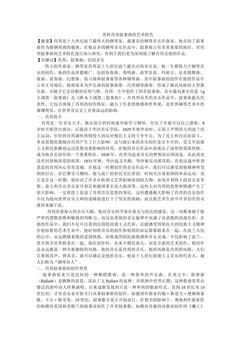 赏析肖邦叙事曲的艺术特色修改 _第1页
