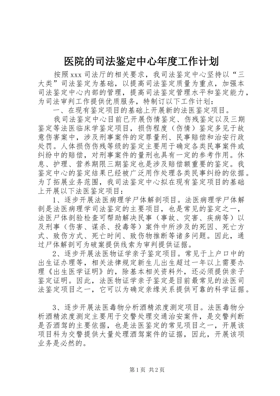 医院的司法鉴定中心年度工作计划_第1页