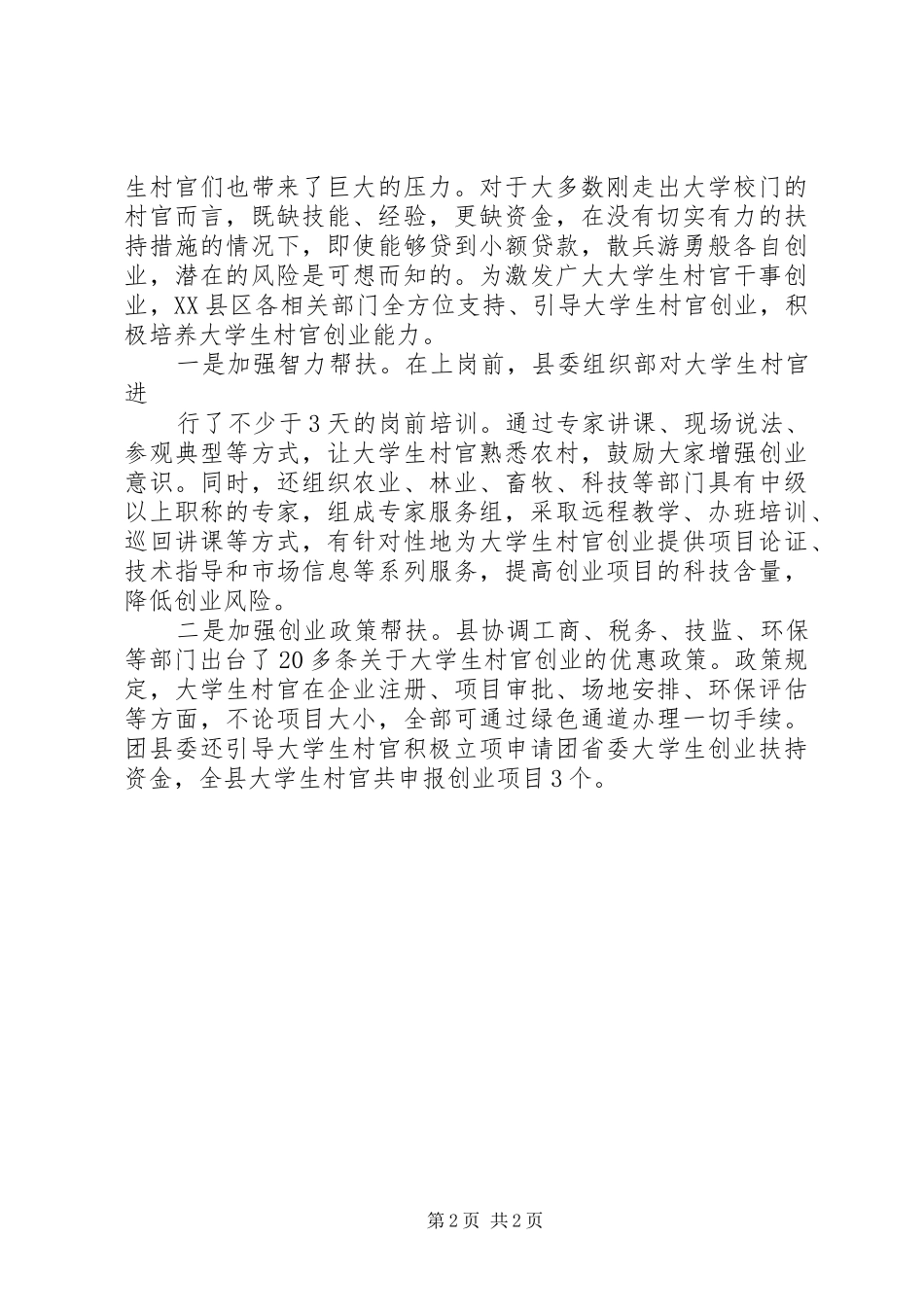 XX年村官调研报告 _第2页