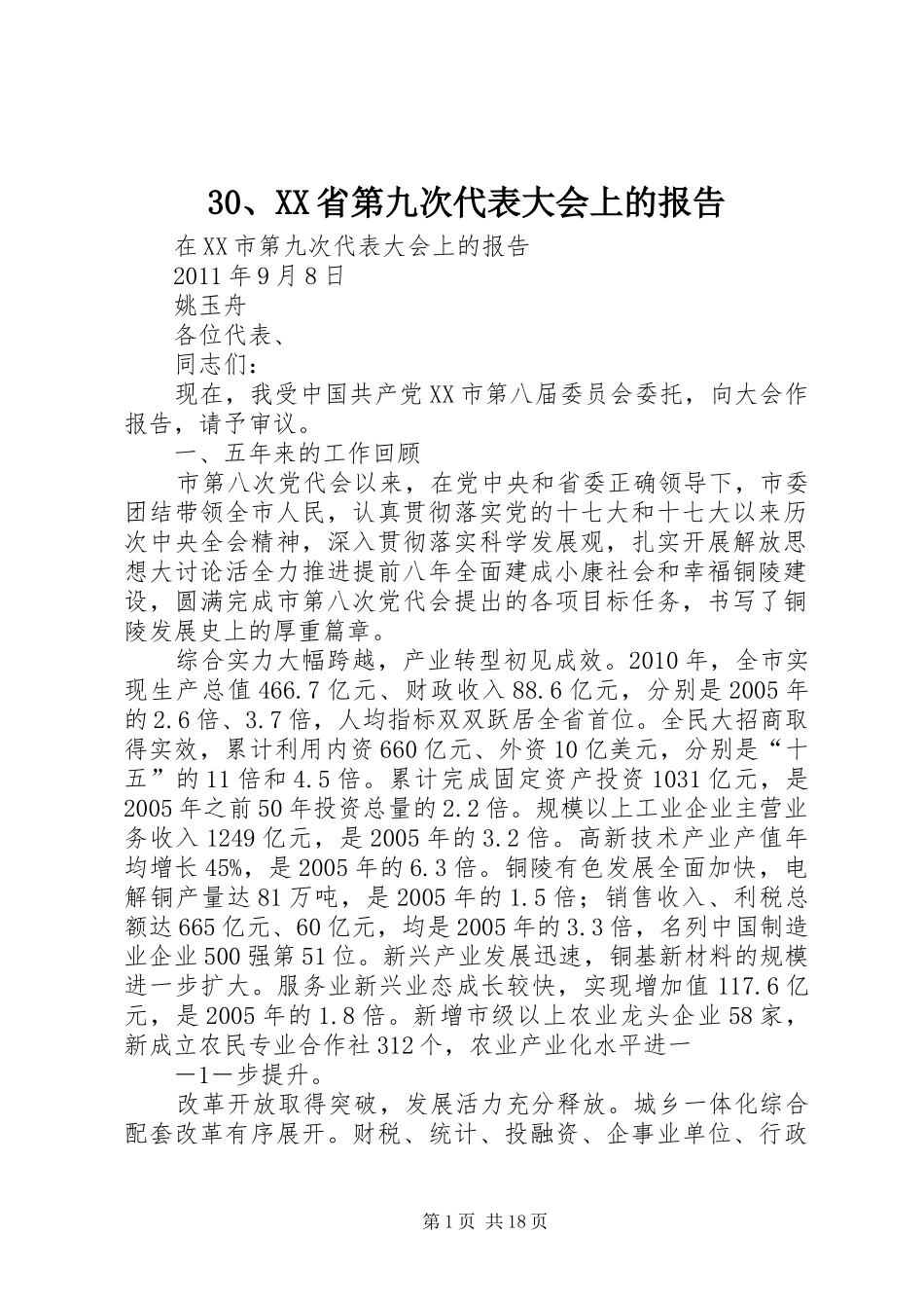 30、XX省第九次代表大会上的报告 _第1页