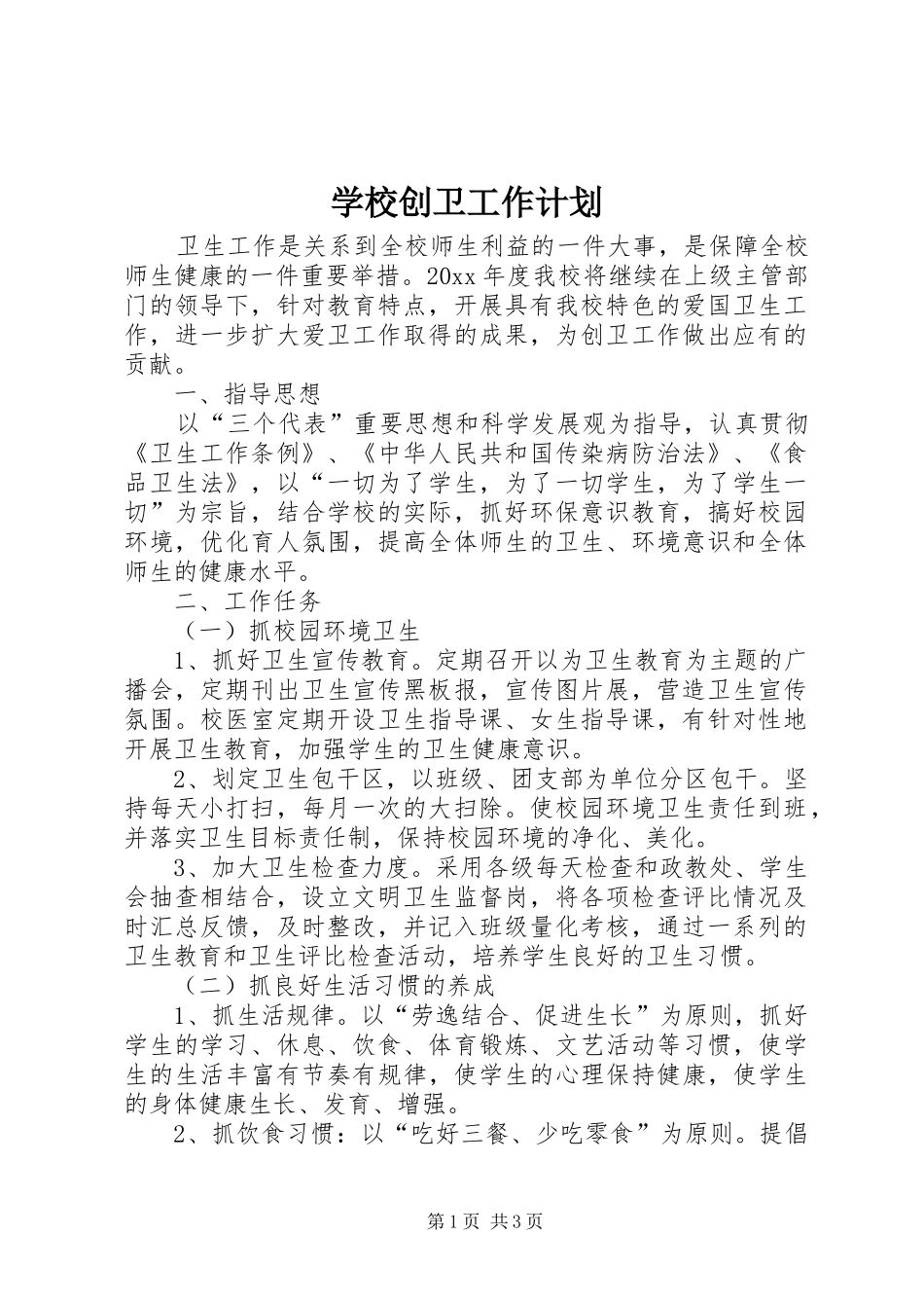 学校创卫工作计划_第1页