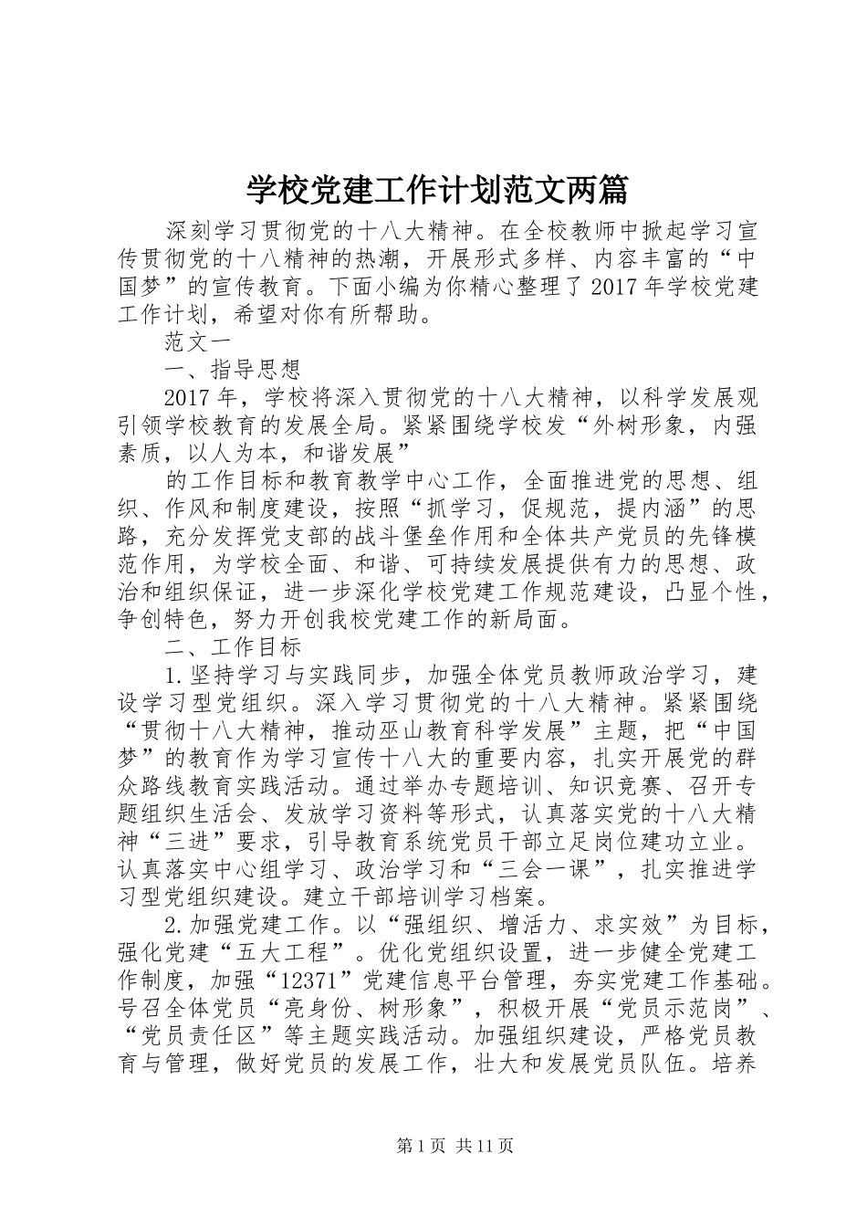 学校党建工作计划范文两篇_第1页