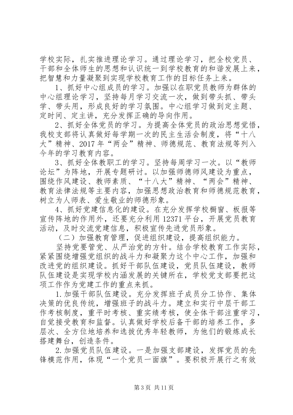 学校党建工作计划范文两篇_第3页