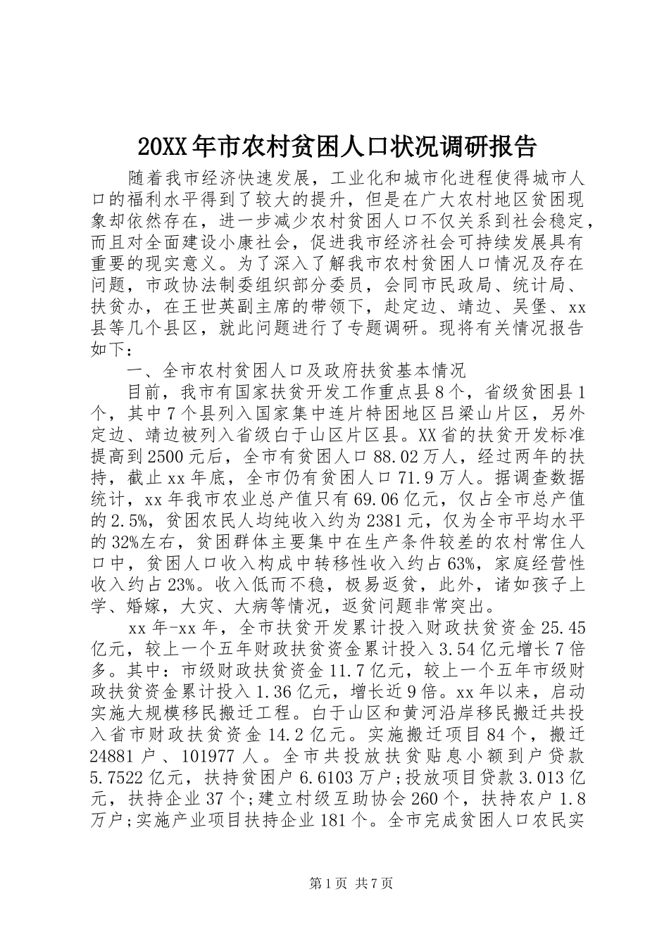 20XX年市农村贫困人口状况调研报告_第1页