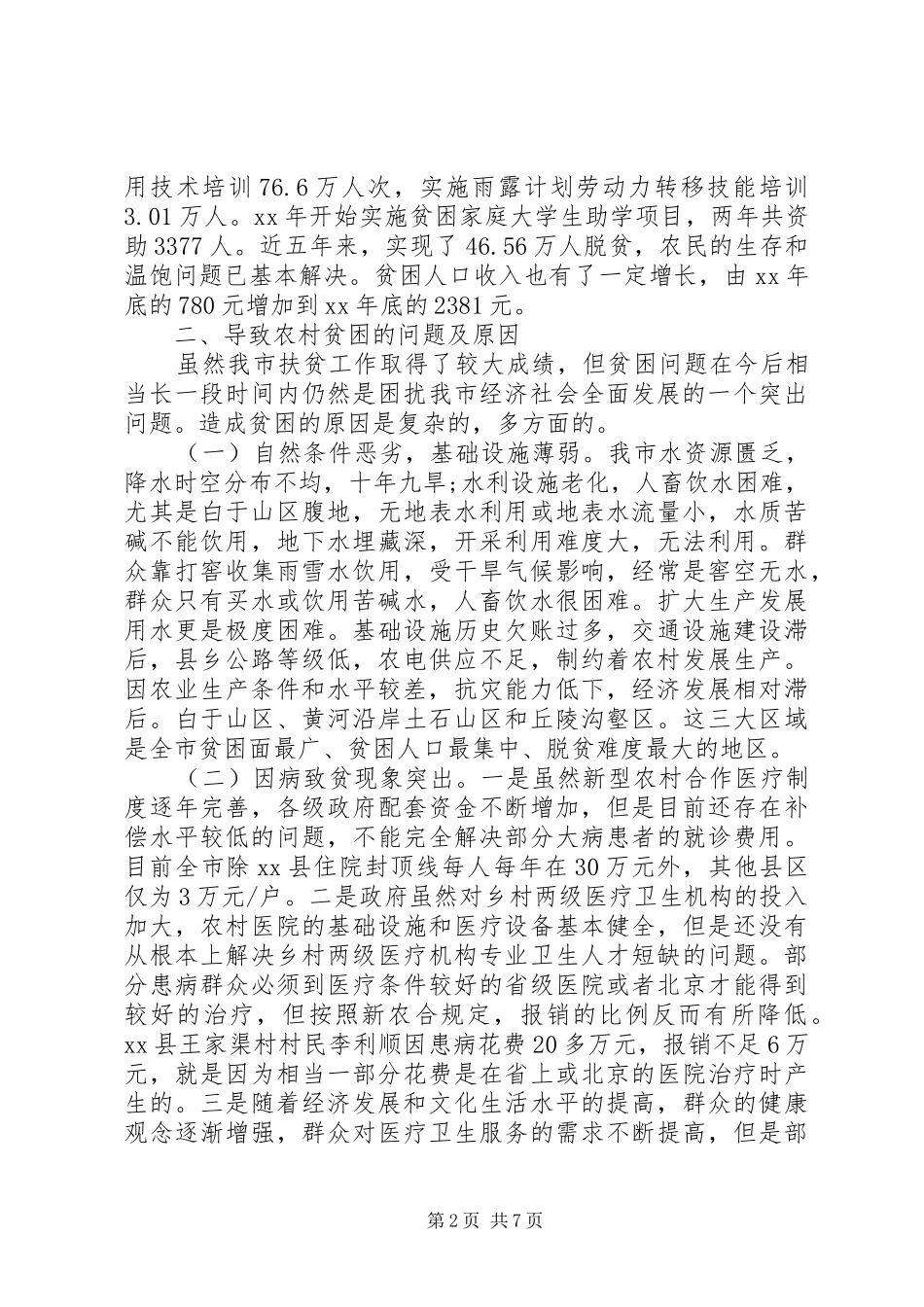 20XX年市农村贫困人口状况调研报告_第2页