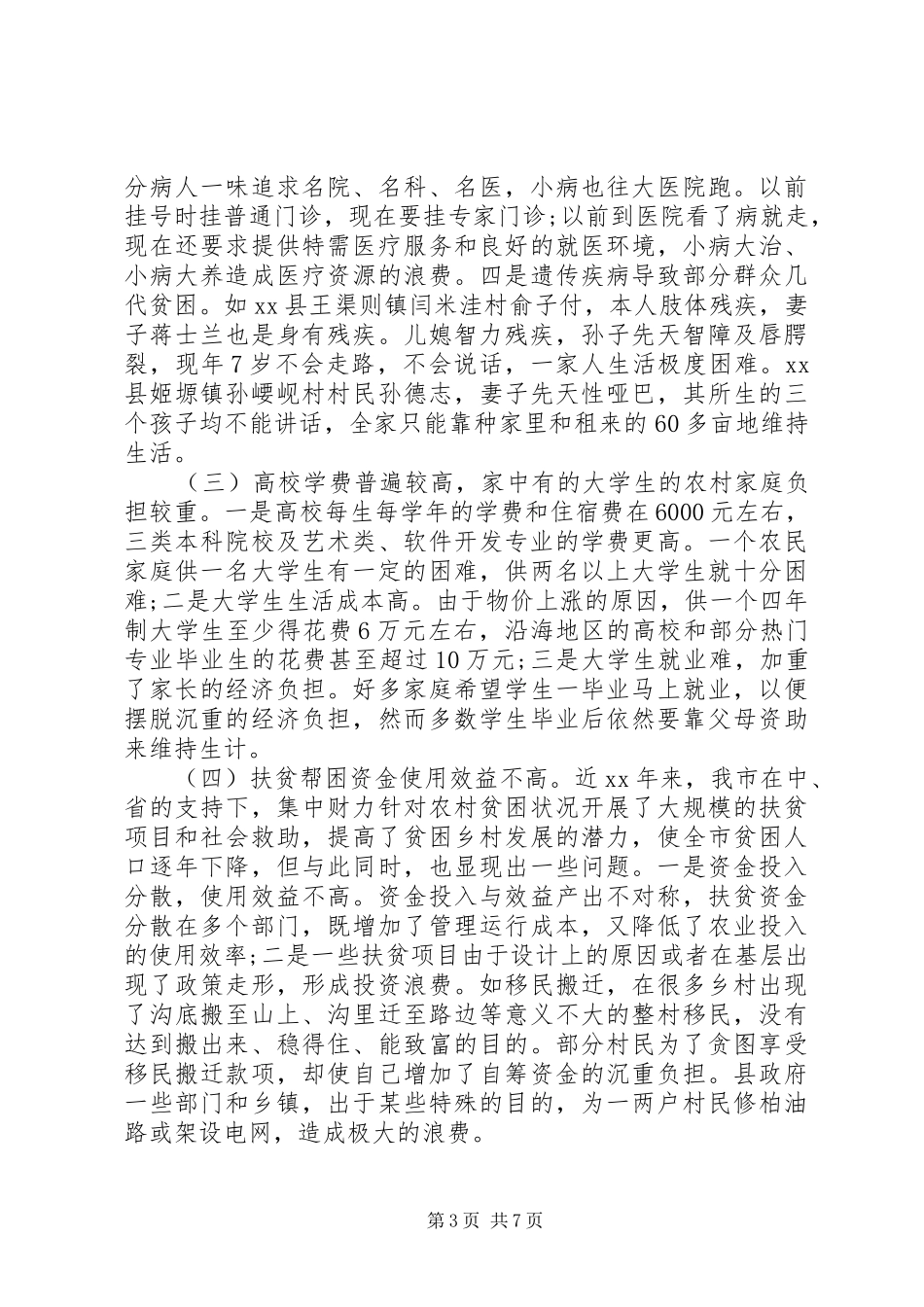 20XX年市农村贫困人口状况调研报告_第3页