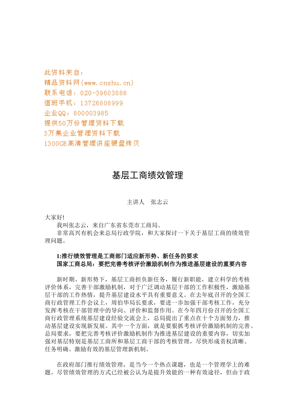 浅析基层工商绩效管理_第1页