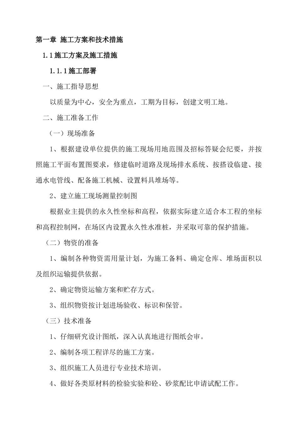 房屋建筑施工组织设计_2_第1页
