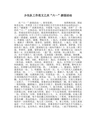 少先队工作范文庆“六一”游园活动 