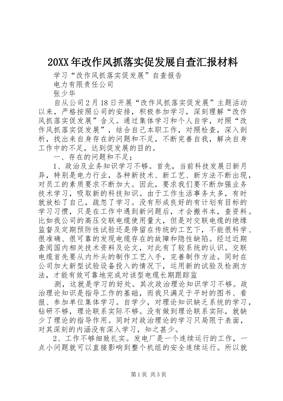 20XX年改作风抓落实促发展自查汇报材料_第1页