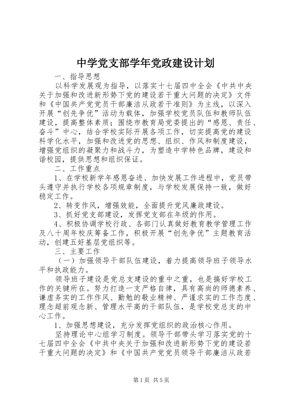 中学党支部学年党政建设计划_第1页