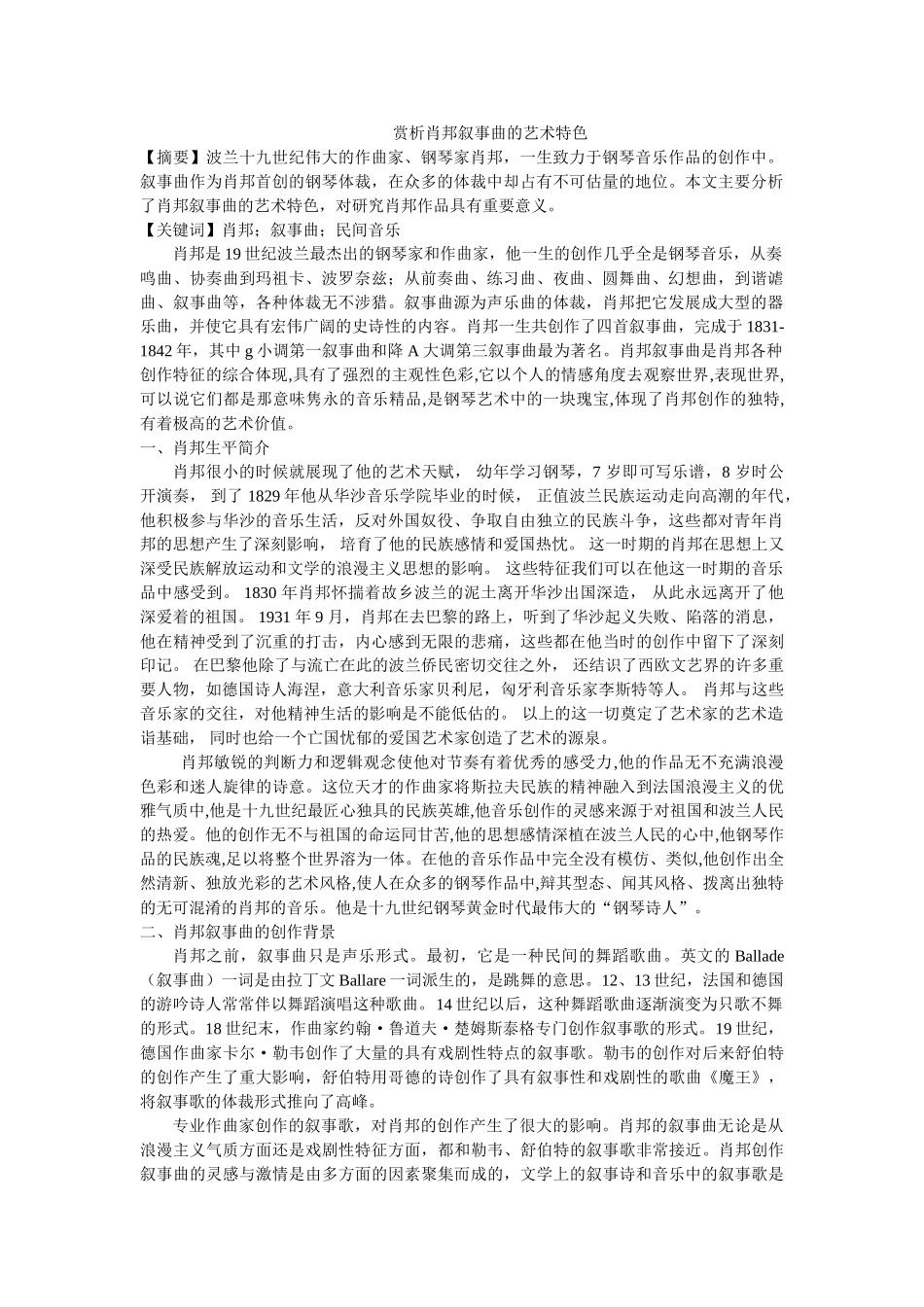 赏析肖邦叙事曲的艺术特色 _第1页