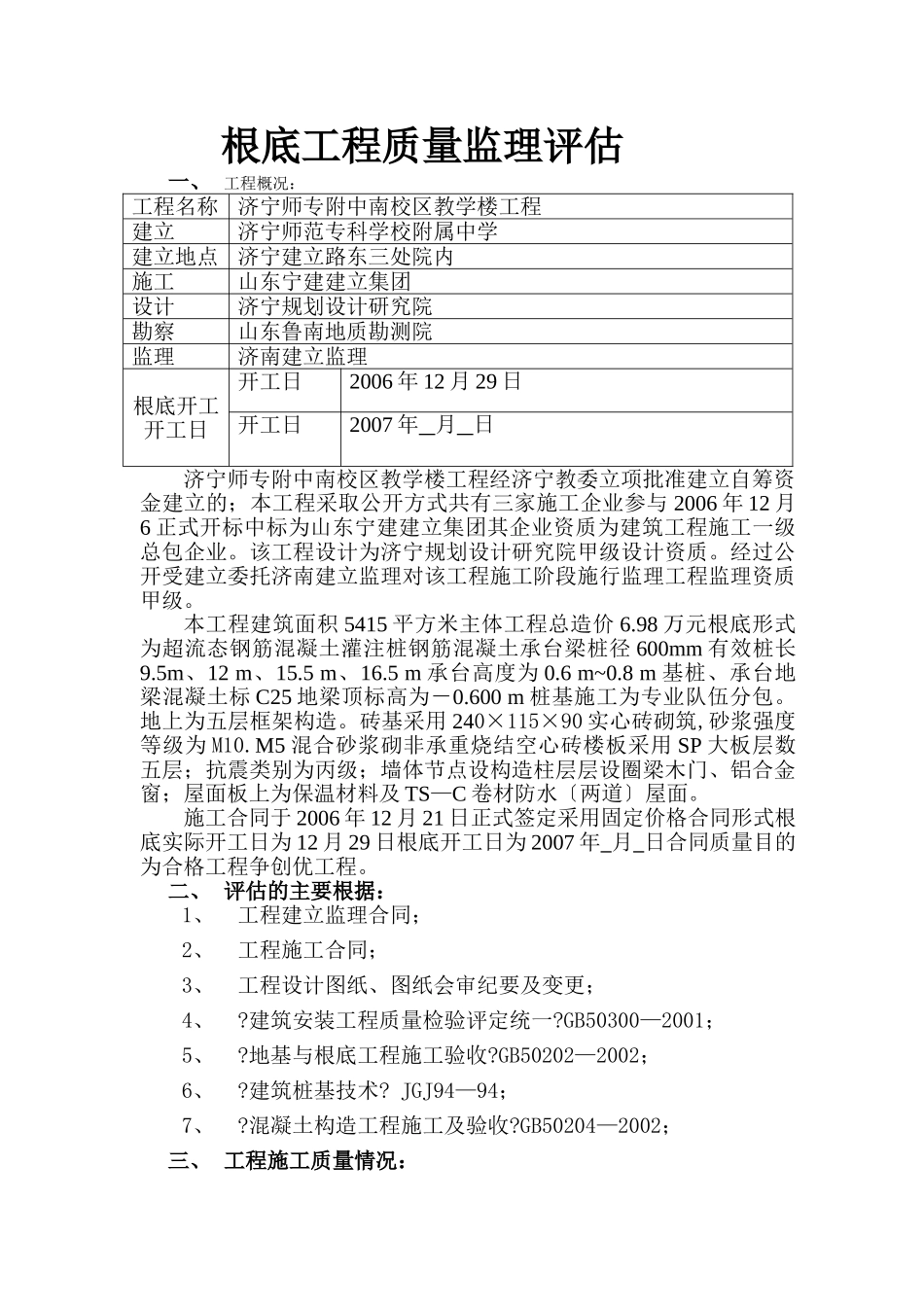 济宁师专附中南校区教学楼基础工程质量监理评估报告_第1页
