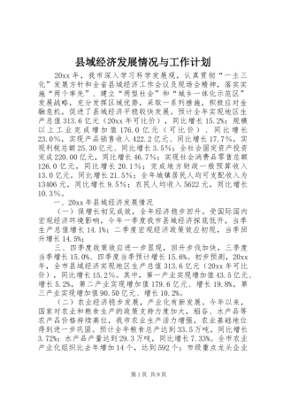 县域经济发展情况与工作计划