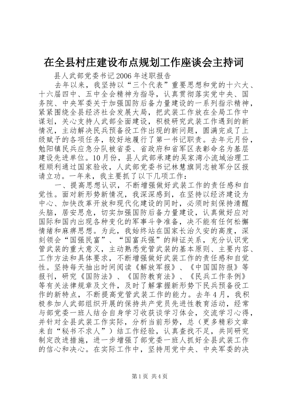在全县村庄建设布点规划工作座谈会主持词_第1页