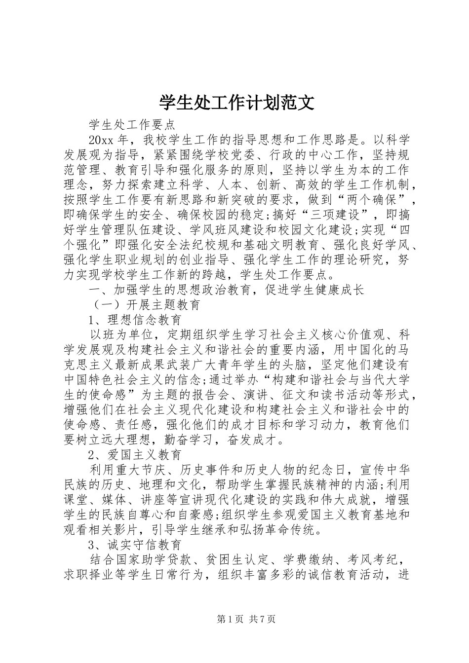 学生处工作计划范文_第1页