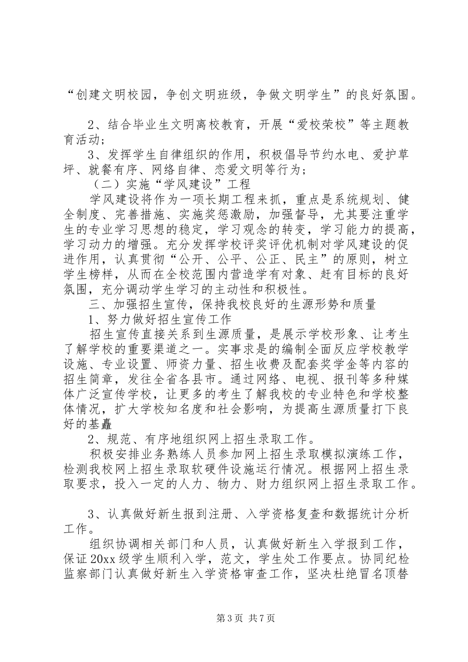学生处工作计划范文_第3页