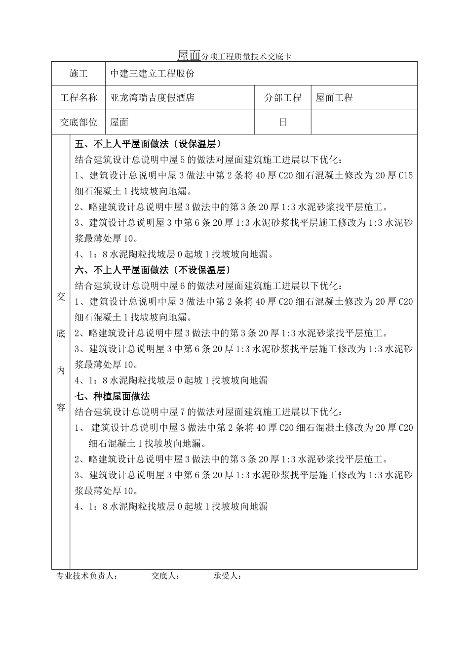 某度假酒店屋面工程质量技术交底卡_第2页
