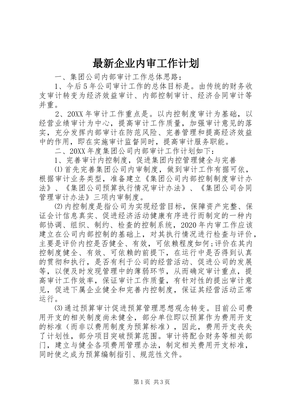 最新企业内审工作计划_第1页