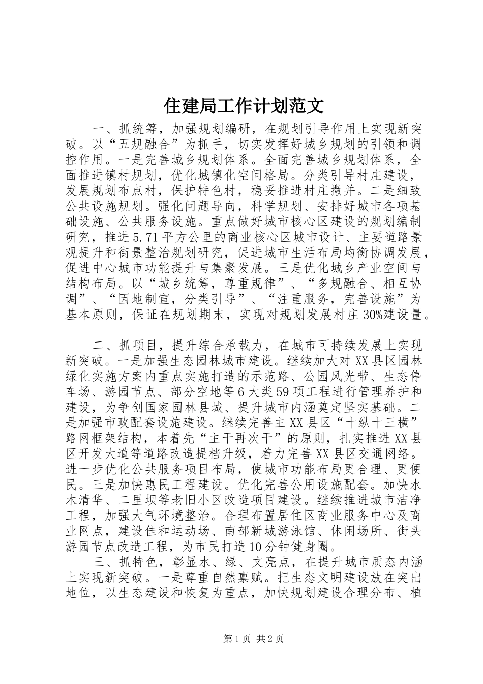 住建局工作计划范文_第1页