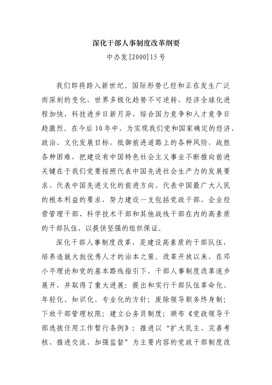 深化干部人事制度改革纲要_第1页