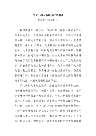 深化干部人事制度改革纲要