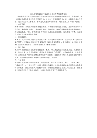 市场监管局2018年度政务公开工作考核自查报告 